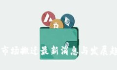 区块链市场搬迁最新消息与发展趋势分析