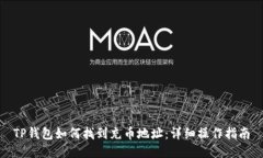 TP钱包如何找到充币地址：详细操作指南