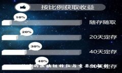 比特币的区块链特征与重要性解析