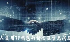 美国人使用TP钱包的情况及常见问题解析