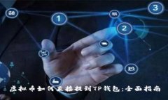 虚拟币如何直接提到TP钱包：全面指南