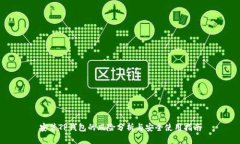 安装TP钱包的风险分析与安全使用指南