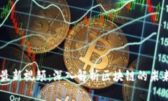 聚富区块链最新视频：深入解析区块链的未来趋