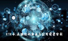 ETE币：区块链的未来与应用前景分析