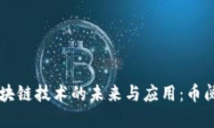 深入探讨区块链技术的未来与应用：币阅的独特