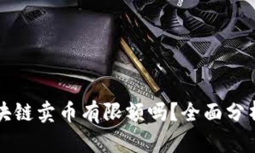 中链区块链卖币有限额吗？全面分析与解读