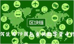 如何使用TP钱包查询数字货币行情