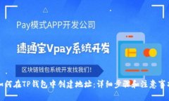 如何在TP钱包中创建地址：详细步骤和注意事项