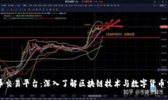 火币交易平台：深入了解区块链技术与数字货币