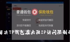 如何解决TP钱包在大陆IP访问限制的问题
