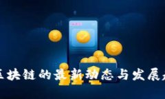 北信源区块链的最新动态与发展趋势分析