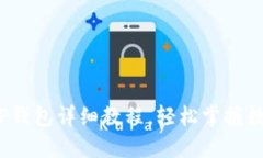  交易所提币到TP钱包详细教程，轻松掌握数字资