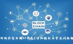 如何购买宝贝狗TP钱包？详细教程与常见问题解答