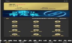 2023年区块链资金盘最新项目分析与投资指南
