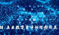 派币区块链：未来数字货币的选择还是昙花一现