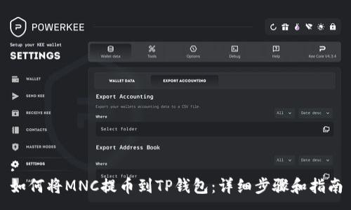 :
如何将MNC提币到TP钱包：详细步骤和指南