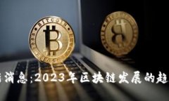 币圈最新消息：2023年区块链发展的趋势与机遇