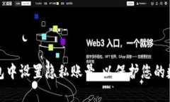 如何在TP钱包中设置隐私账号，以保护您的数字资
