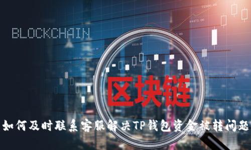 如何及时联系客服解决TP钱包资金被转问题