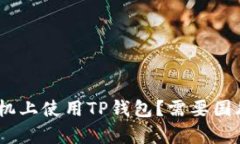 如何在苹果手机上使用TP钱包？需要国外Apple ID吗