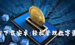 TP数字钱包APP下载安卓：轻松管理数字资产的最佳