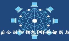 抹茶提币多久后会到TP钱包？详细解析与常见问题