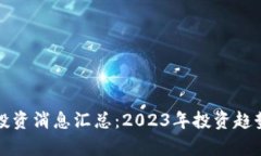 最新区块链投资消息汇总：2023年投资趋势与机会