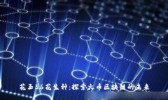 花玉56花生种：探索火币区块链的未来