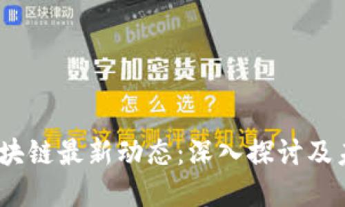 POCC区块链最新动态：深入探讨及未来展望