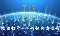 TP钱包更新后无法打开APP的解决方案与常见问题解