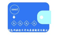 tp钱包网址打不开的原因解析及解决方案