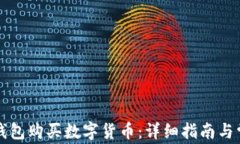 如何使用TP钱包购买数字货币：详细指南与常见问