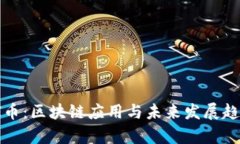 深度解析PI币：区块链应用与未来发展趋势视频详