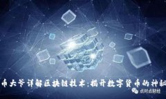 比特币大爷详解区块链技术：揭开数字货币的神
