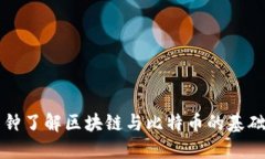 三分钟了解区块链与比特币的基础知识
