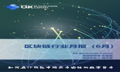 如何在TP钱包中购买币安链的数字货币