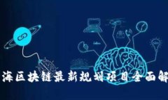 上海区块链最新规划项目全面解析