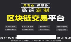 如何将TP钱包里的币提到交易所：详细步骤与注意