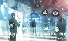 探秘韩国最新区块链游戏：2023年最受期待的NFT游