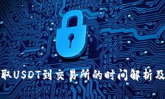 TP钱包提取USDT到交易所的时间解析及注意事项