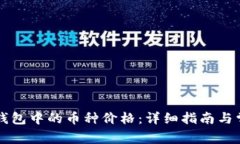 如何查看TP钱包中的币种价格：详细指南与常见问