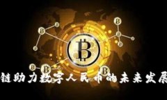 区块链助力数字人民币的未来发展研究