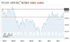 比特币区块链如何运作：深度解析比特币背后的