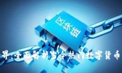 探索区块链世界：全面解析当今热门数字货币及