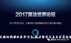 区块链挖掘机最新信息：深度解析及未来发展趋