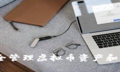 TP冷钱包：如何安全管理虚拟币资产和防止不必要
