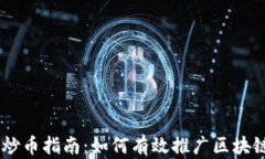 新手炒币指南：如何有效推广区块链项目