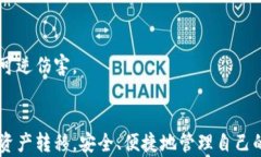    如何将OK买的数字货币转移到TP钱包的详细步骤