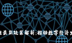 安徽区块链最新政策解析：推动数字经济发展新