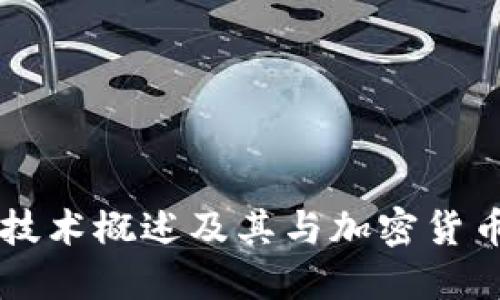 区块链技术概述及其与加密货币的关系